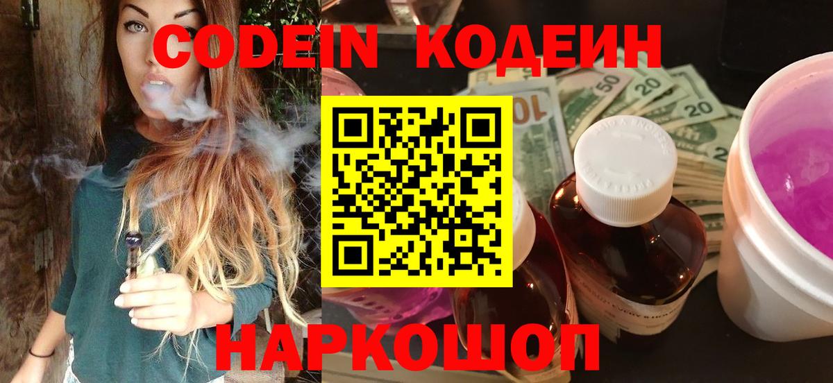 Вятские Поляны  Codein Purple Drank  Вход с VPN  Кодеиновый сироп Lean напиток Lean (лин) 